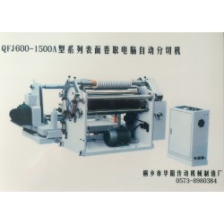 QFJ600-1500A型系列表面卷取電腦自動分切機(jī)