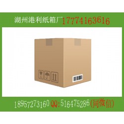 湖州德清武康紙箱包裝廠家批發(fā)電子產(chǎn)品紡織品醫(yī)藥用品紙箱包裝