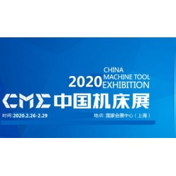 2020上海國際機(jī)床展cme