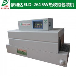 平洲PVC熱收縮機(jī)ELD-2615W肇慶化工產(chǎn)品熱收縮包裝機(jī)