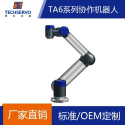 深圳泰科TA6系列協(xié)作機器人有效負(fù)載5KG OEM定制機械臂