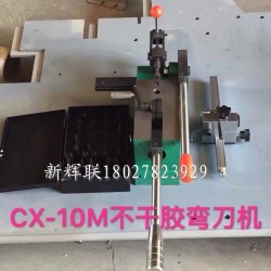 CX-10M不干膠彎刀機(jī)、刀片成型裁剪機(jī)