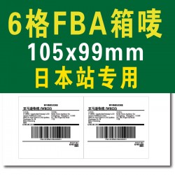 日本站6格105*99mm亞馬遜FBA物流倉存轉(zhuǎn)運條碼標制作