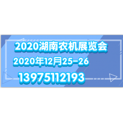 2020長沙國際園林機(jī)械展覽會(huì)