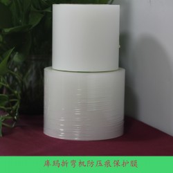 庫瑪折彎?rùn)C(jī)防壓痕保護(hù)膜 折彎加工專用保護(hù)膜供應(yīng)