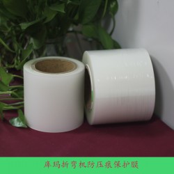 庫瑪折彎?rùn)C(jī)防壓痕保護(hù)膜 折彎?rùn)C(jī)加工專用保護(hù)膜供應(yīng)