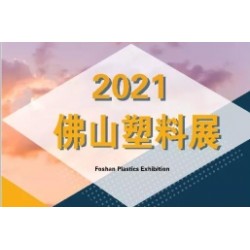 2021中國(guó)（廣東·佛山）國(guó)際塑料產(chǎn)業(yè)博覽會(huì)