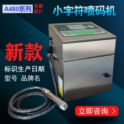 廣東A480小字符噴碼機 軟管線材標(biāo)識參數(shù)