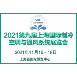 2021第九屆上海國(guó)際制冷、空調(diào)與通風(fēng)系統(tǒng)展覽會(huì)