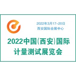 2022中國(guó)（西安）國(guó)際計(jì)量測(cè)試展覽會(huì)