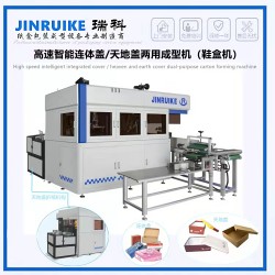 高速智能連體蓋和天地蓋兩用成型機(jī)（鞋盒機(jī)）