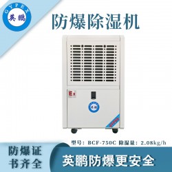 防爆除濕機(jī)廠家，英鵬工業(yè)防爆除濕機(jī)