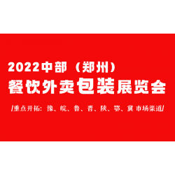 2022第六屆鄭州外賣打包盒展覽會