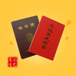 三皈五戒證書(shū)