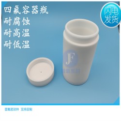 四氟耐腐蝕瓶子 鐵氟龍不沾附實(shí)驗室容器瓶 晉氟密封