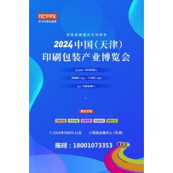 2024中國天津印刷技術展，華北印刷包裝展