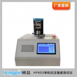 HP603金剛石單粒抗壓強(qiáng)度測(cè)試儀