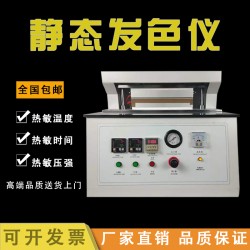 HP-RFS300A熱敏紙靜態(tài)發(fā)色儀熱敏標(biāo)簽紙發(fā)色測定儀