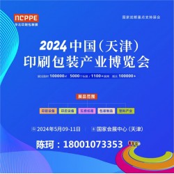 2024中國(guó)（天津）印刷包裝產(chǎn)業(yè)博覽會(huì)