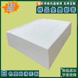 生產(chǎn)全新pe塑料滑托板推拉器墊板配合推拉器使用