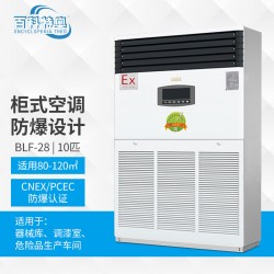 工業(yè)防爆空調(diào) BLF-28 10p柜式防爆空調(diào)廠家