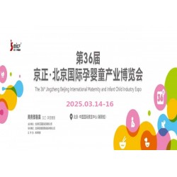 北京孕嬰童展|2025第36屆京正·北京國(guó)際孕嬰童產(chǎn)品博覽會(huì)