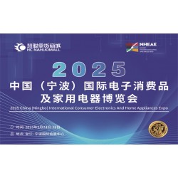 寧波生活家電展2025中國(guó)寧波國(guó)際電子消費(fèi)品及家用電器博覽會(huì)