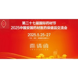 2025河北藥材節(jié)第27屆安國(guó)國(guó)際藥材節(jié)、醫(yī)療健康產(chǎn)業(yè)博覽會(huì)